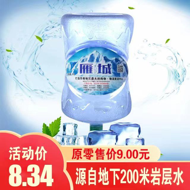 雁城冰泉水（雁城純淨水）